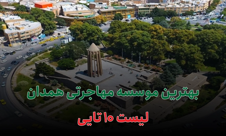 بهترین موسسه مهاجرتی همدان