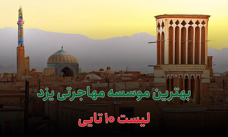 بهترین موسسه مهاجرتی یزد