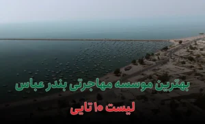 بهترین موسسه مهاجرتی بندر عباس