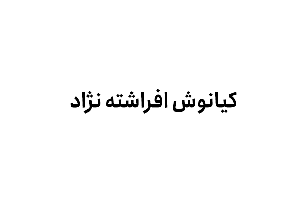 کیانوش افراشته نژاد
