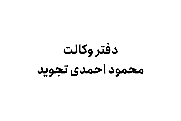 دفتر وکالت محمود احمدی تجوید