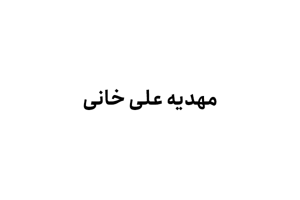 مهدیه علی خانی
