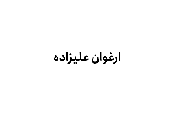 ارغوان علیزاده