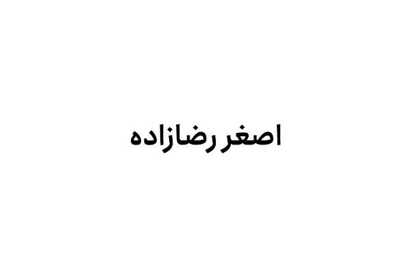 اصغر رضازاده