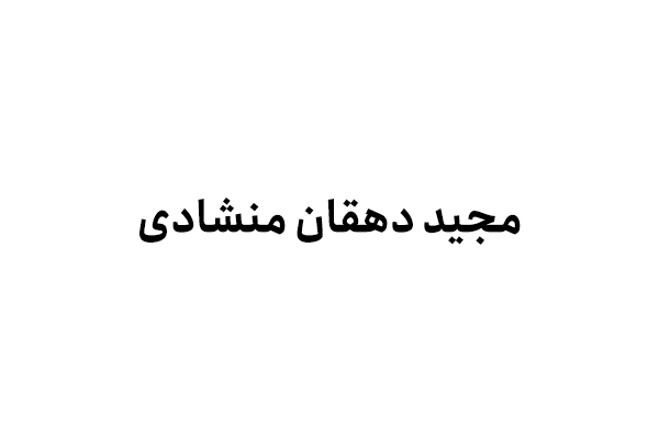 مجید دهقان منشادی