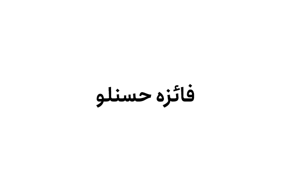 فائزه حسنلو