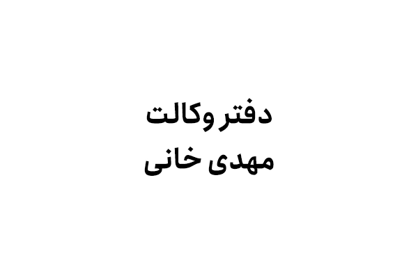 دفتر وکالت مهدی خانی