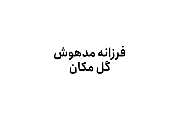 فرزانه مدهوش گل مکان