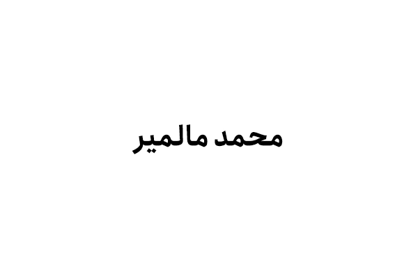 محمد مالمیر