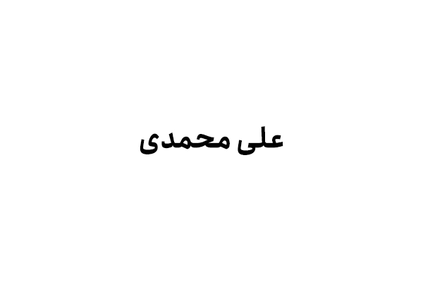 علی محمدی