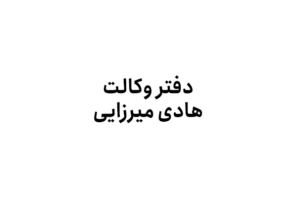 دفتر وکالت هادی میرزایی