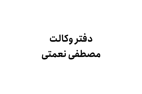 دفتر وکالت مصطفی نعمتی