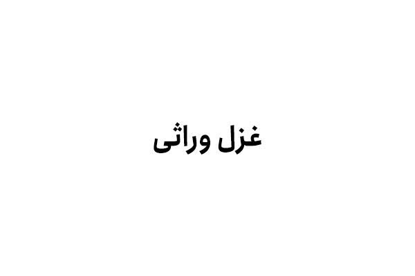 غزل وراثی
