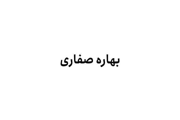 بهاره صفاری