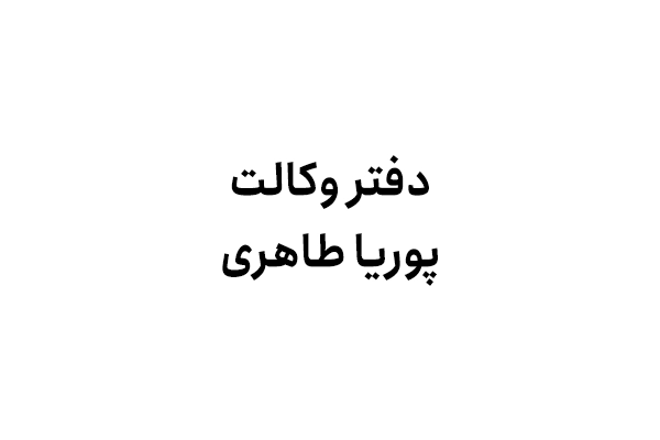 دفتر وکالت پوریا طاهری