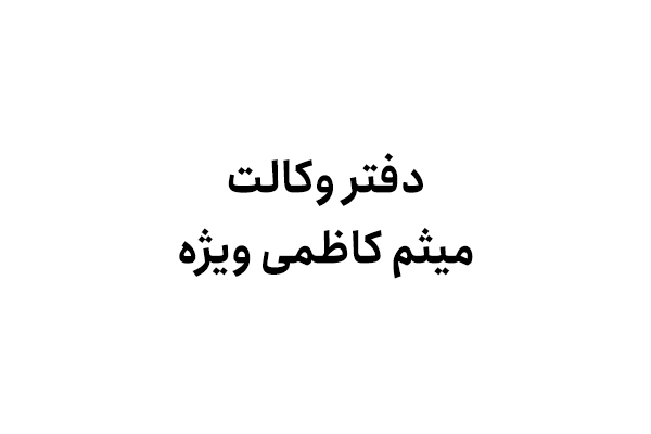 دفتر وکالت میثم کاظمی ویژه