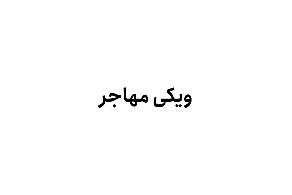 ویکی مهاجر