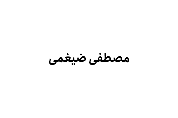 مصطفی ضیغمی
