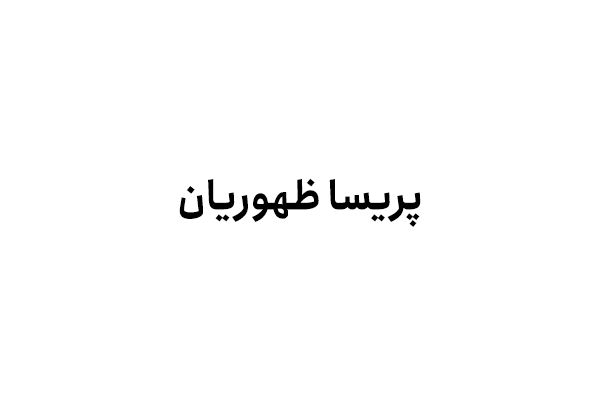 پریسا ظهوریان