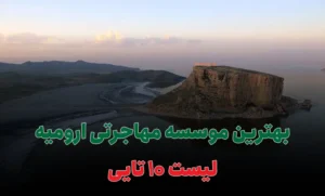 بهترین وکیل مهاجرتی ارومیه