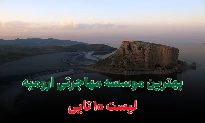 بهترین وکیل مهاجرتی ارومیه