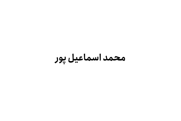 محمد اسماعیل پور