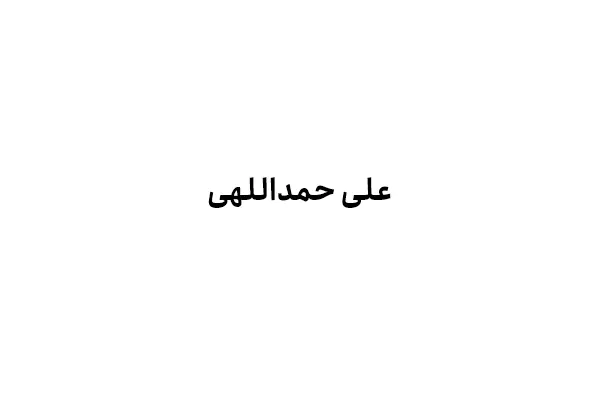 علی حمداللهی