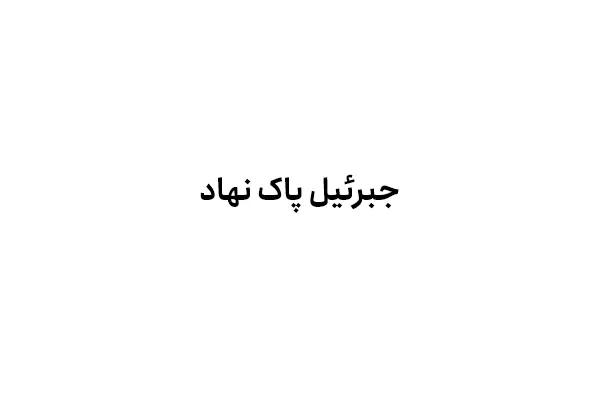 جبرئیل پاک نهاد