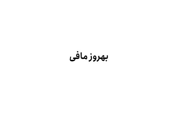 بهروز مافی
