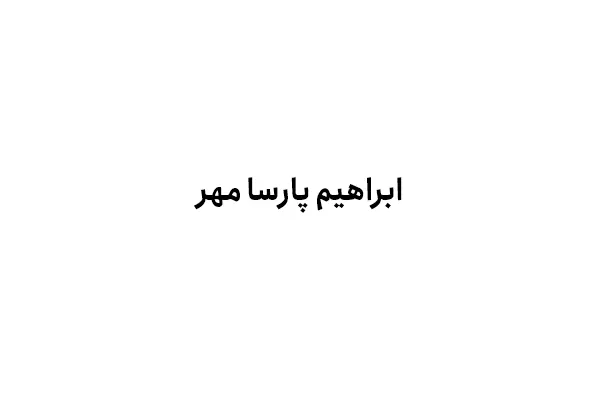 ابراهیم پارسا مهر