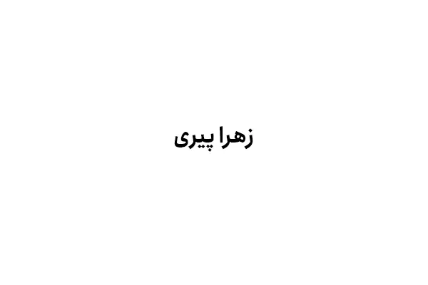 زهرا پیری