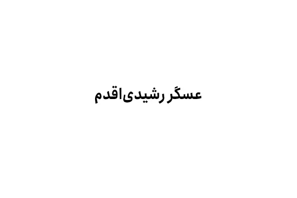 عسگر رشیدی‌اقدم