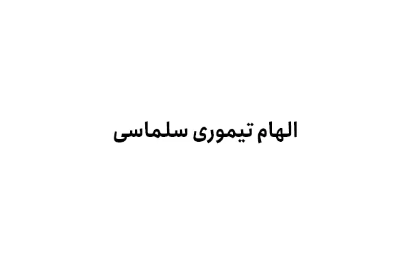 الهام تیموری سلماسی